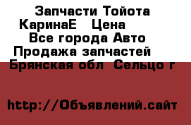 Запчасти Тойота КаринаЕ › Цена ­ 300 - Все города Авто » Продажа запчастей   . Брянская обл.,Сельцо г.